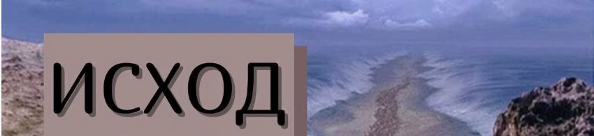 Исход: Библия