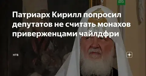 Монашки вне закона, или Как избежать ответственности за пропаганду чайлдфри