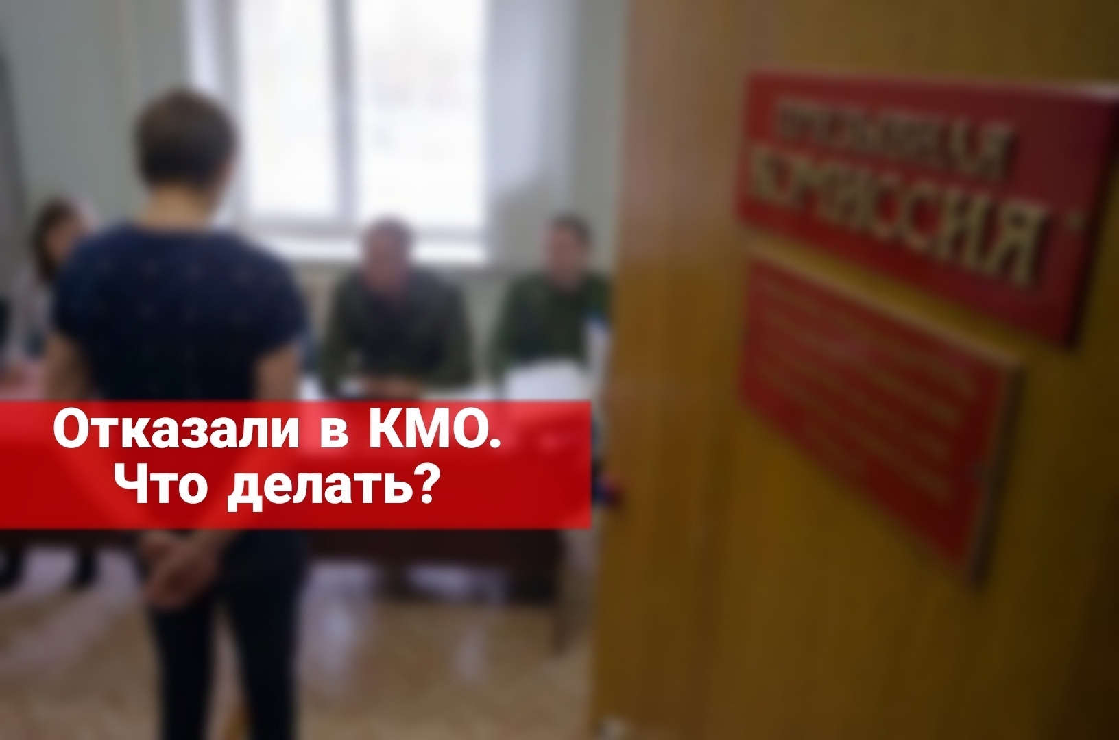 Отказ в проведении КМО. Что делать?