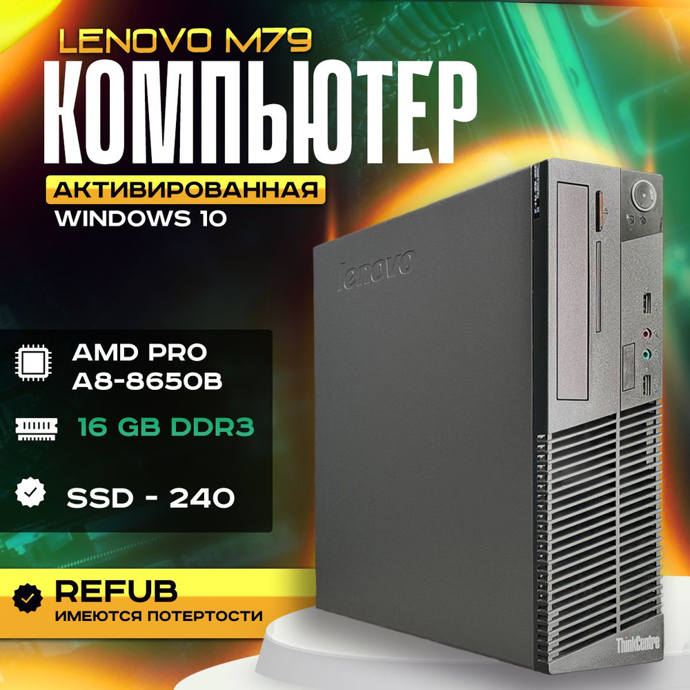 Lenovo M79: Мощный Рабочий Орел с AMD PRO A8-8650B, 8 ГБ RAM и SSD 480 ГБ под Windows 10 Pro