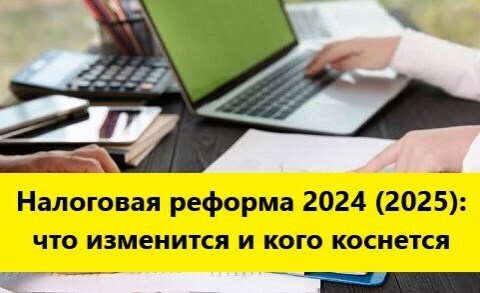Налоговая реформа 2024-25