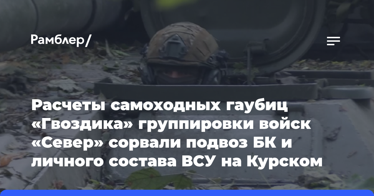 «Гвоздика» все разнесла. Российские войска сорвали попытки подвоза подкрепления ВСУ в Курскую область