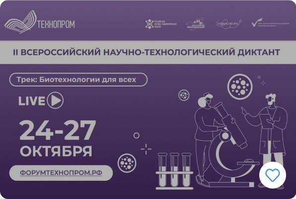 Что общего у бактерий, шахмат, цирка и шотландцев? И другие вопросы в II Всероссийском научно-технологическом диктанте.