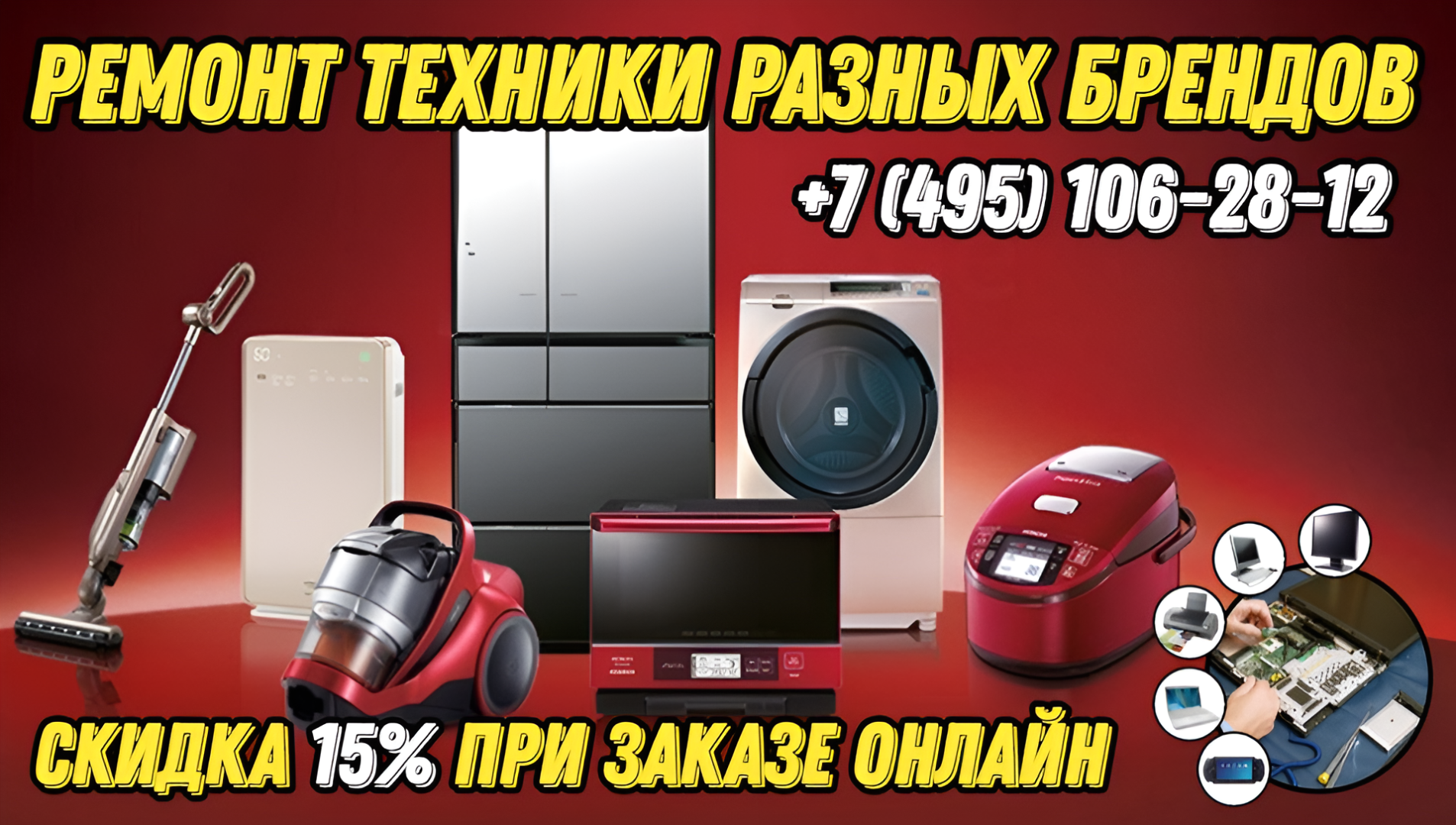 Ремонт техники с выгодой: мой опыт заказа онлайн со скидкой 15%
