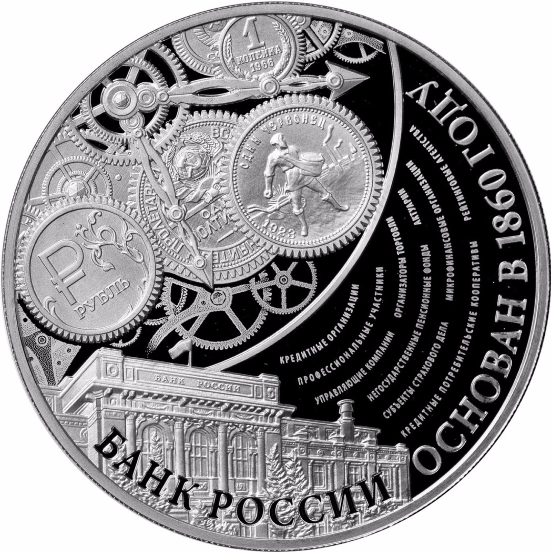 160 Лет Банку России Монета Купить