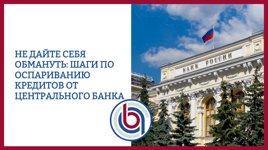 Не дайте себя обмануть: шаги по оспариванию кредитов от Центрального банка