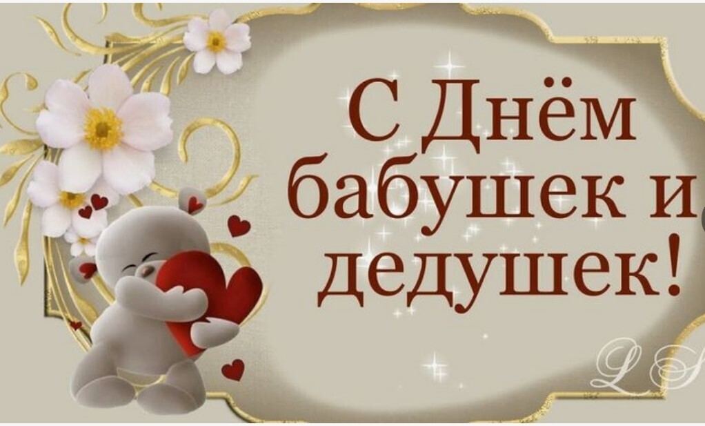 "Эффект бабушки". 28 октября в России - День бабушек и дедушек. Не забудьте позвонить и поздравить их💐