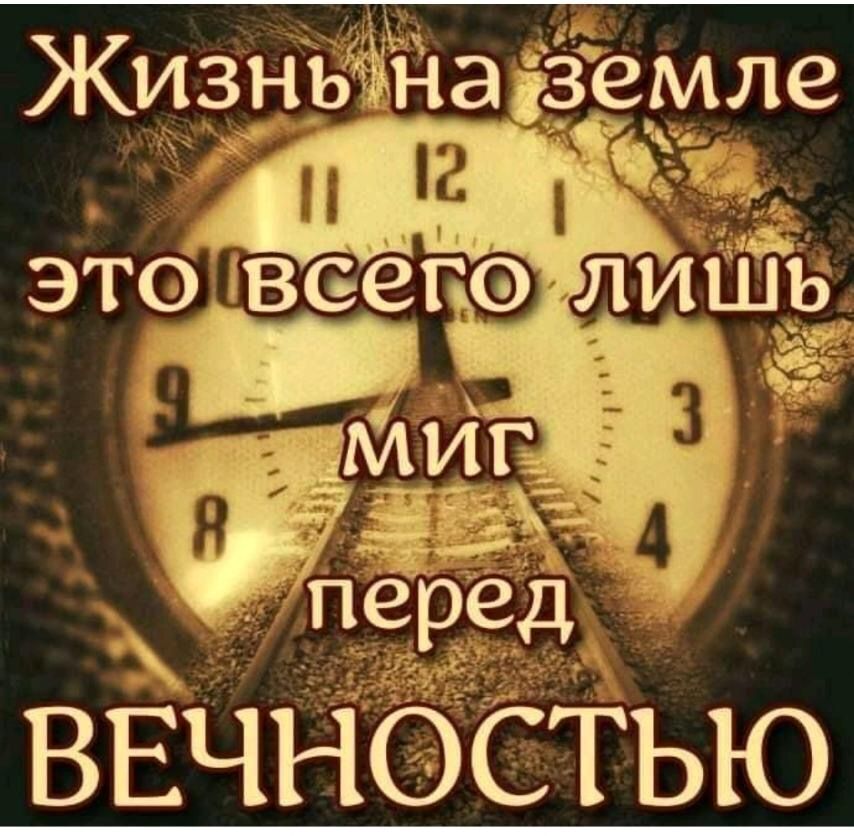 "Есть только миг между прошлым и будущим..."