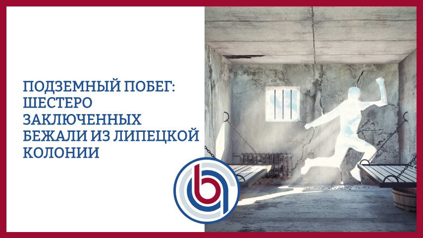 Подземный побег: шестеро заключенных бежали из Липецкой колонии