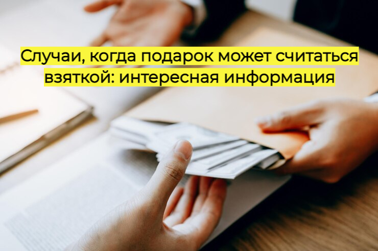 Случаи, когда подарок может считаться взяткой: интересная информация