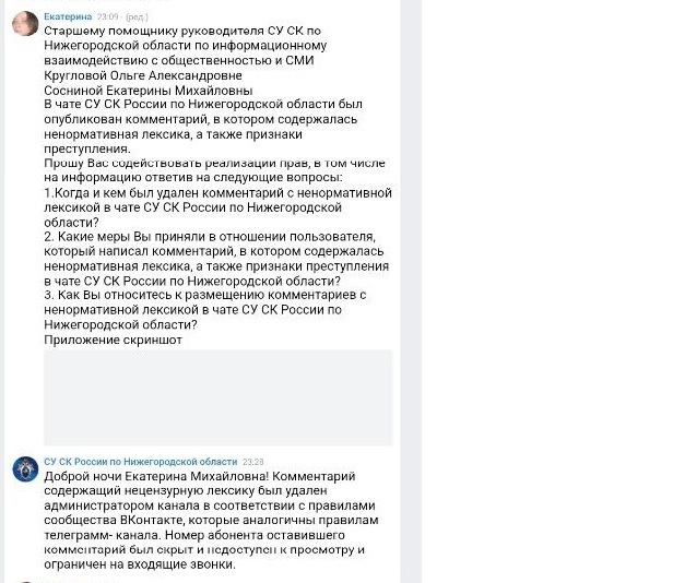 Не сообщили о принятых мерах по ненормативной лексике в СУ СК России по Нижегородской области!?