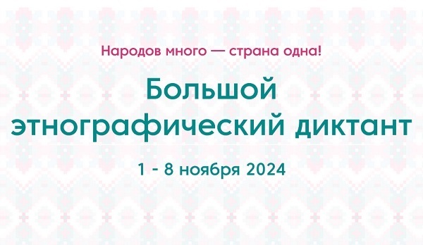 Большой этнографический диктант. Только правильные ответы (основные) на БЭД-2024