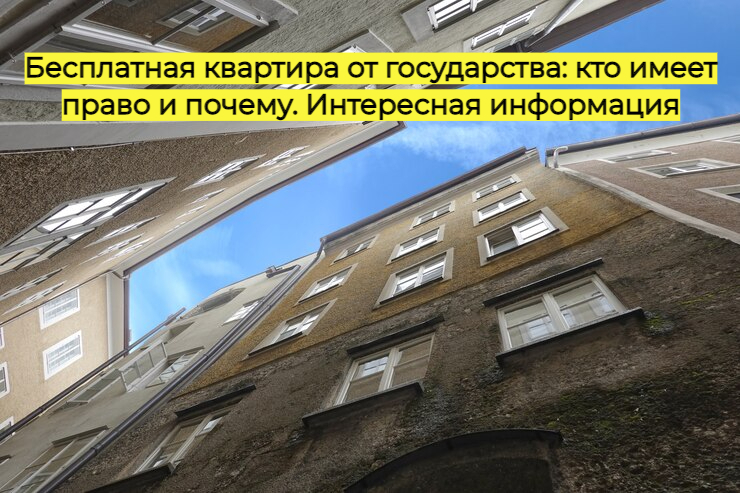 Бесплатная квартира от государства: кто имеет право и почему. Интересная информация
