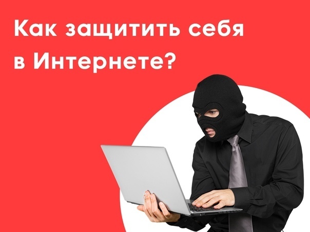 Как обезопасить свои данные в интернете
