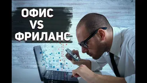 Фриланс или офис: Плюсы и минусы разных форматов работы