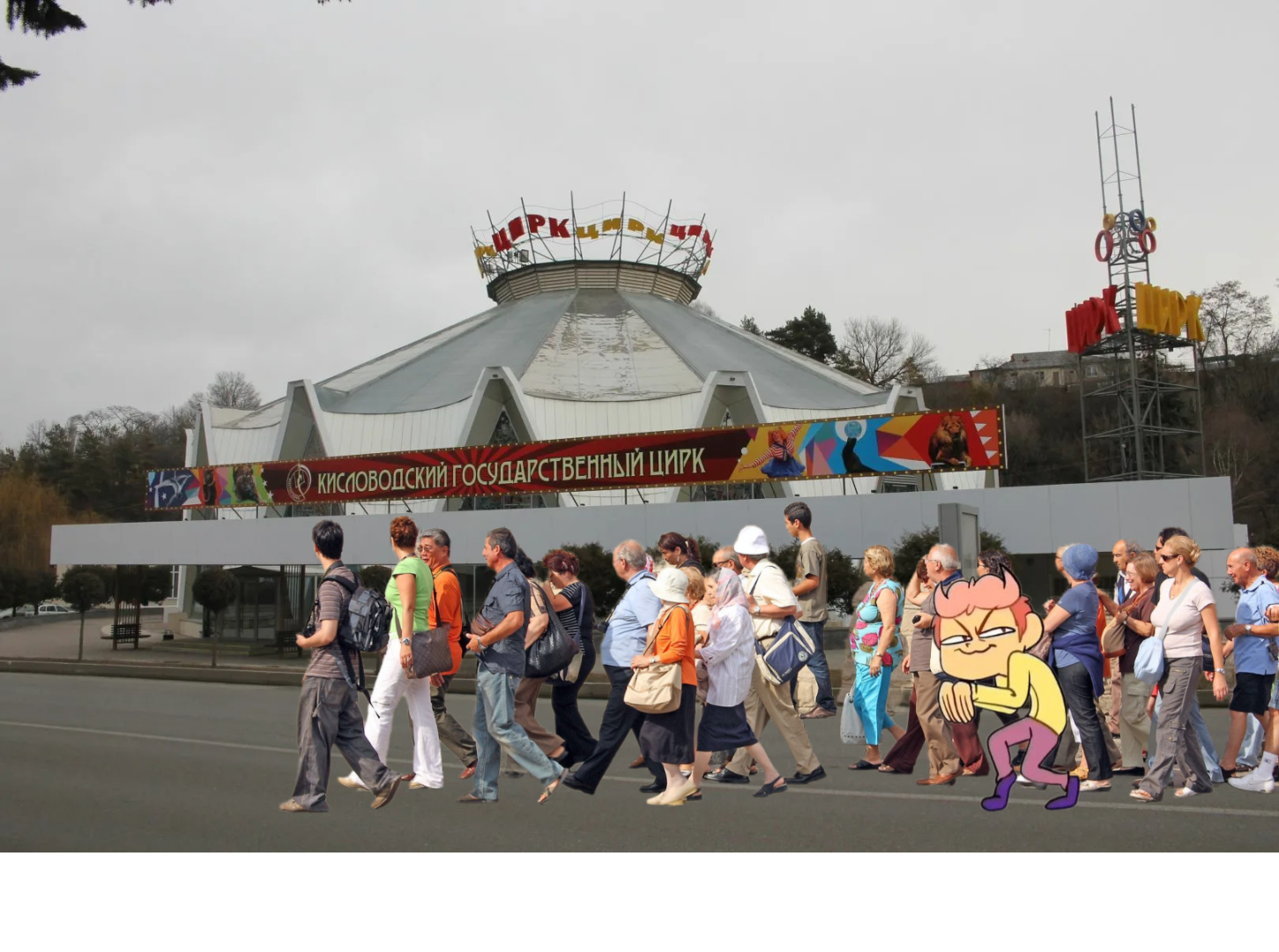 Как персонажи "13 карт" оказались в Кисловодском цирке