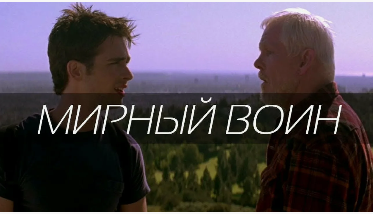 «Есть только миг между прошлым и будущим, именно он называется жизнь» или о фильме «Мирный воин»