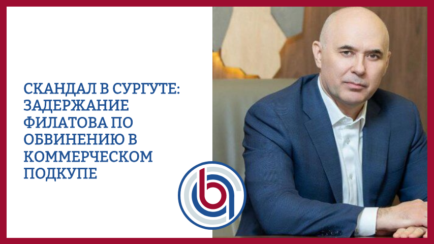 Скандал в Сургуте: задержание Филатова по обвинению в коммерческом подкупе
