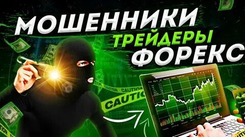 Как обманывают на заработке на трейдинге: основные схемы и способы мошенничества