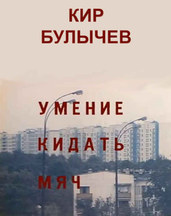 К. Булычёв, «Умение кидать мяч» (отзыв на рассказ)