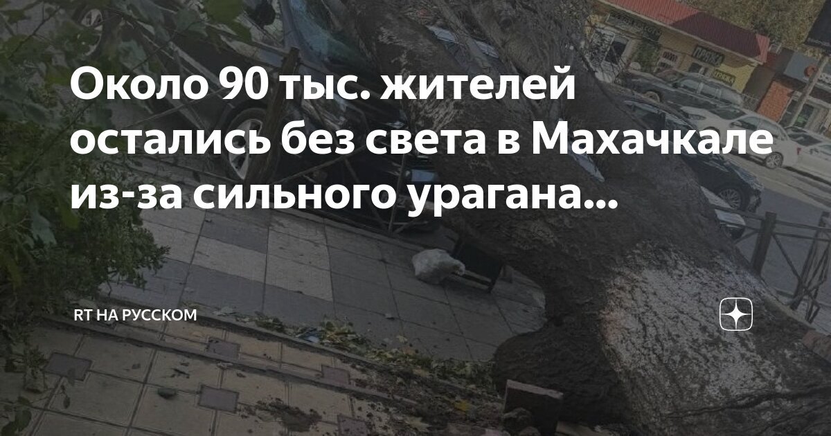 Порывы ветра – до 33 метров в секунду. Около 90 тысяч жителей Махачкалы остались без света из-за урагана.