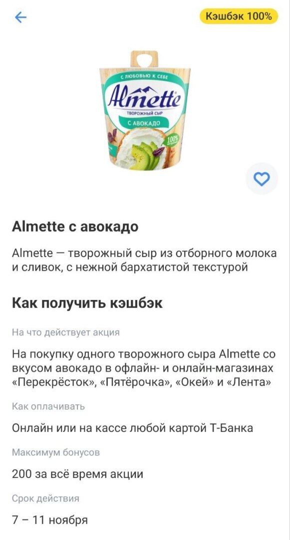 Кешбэк 100% на сыр Almette.