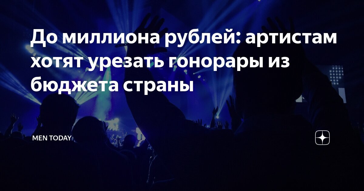 Законопроект о ограничении гонораров артистов: необходимость или ошибка?Гонорары артистам до 1 млн рублей ,это же крохи согласны ?