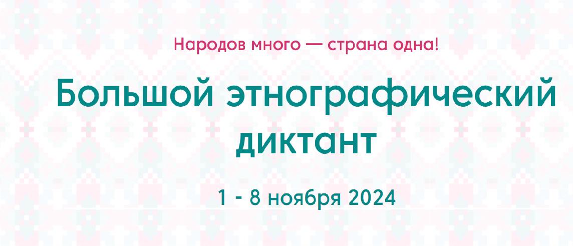 Большой этнографический диктант 2024. Вопросы и правильные ответы