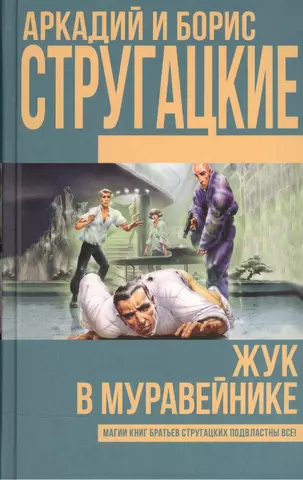 Братья Стругацкие, «Жук в муравейнике» (отзыв на книгу)