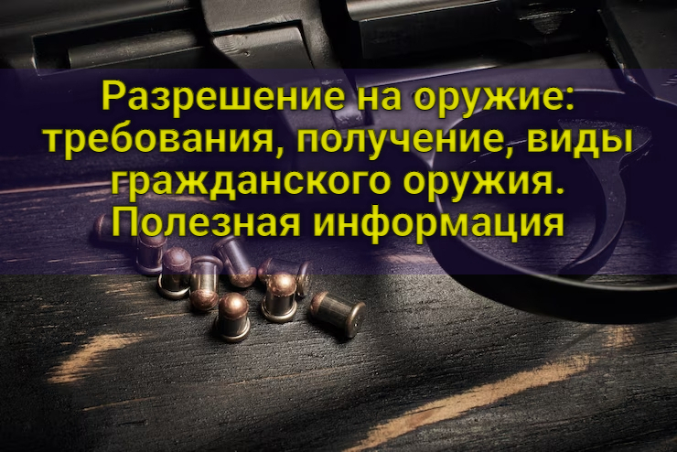 Разрешение на оружие: требования, получение, виды гражданского оружия. Полезная информация