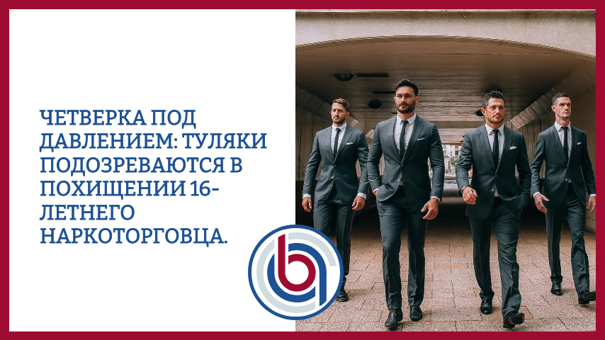 Четверка под давлением: туляки подозреваются в похищении 16-летнего наркоторговца.