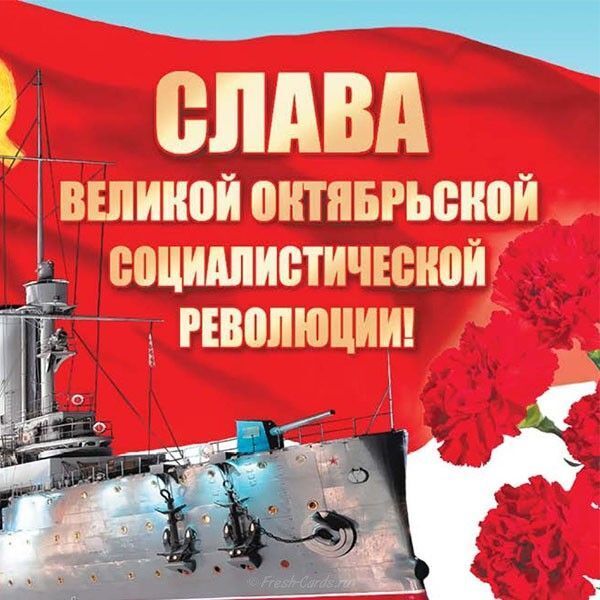 🌟🌟🌟С праздничным днем! Сегодня 7 ноября – годовщина Великой Октябрьской революции 1917 года.