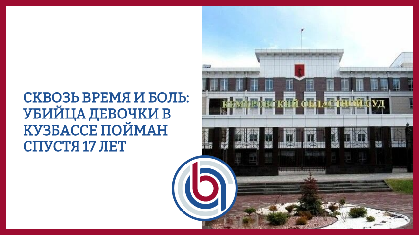 Сквозь время и боль: Убийца девочки в Кузбассе пойман спустя 17 лет