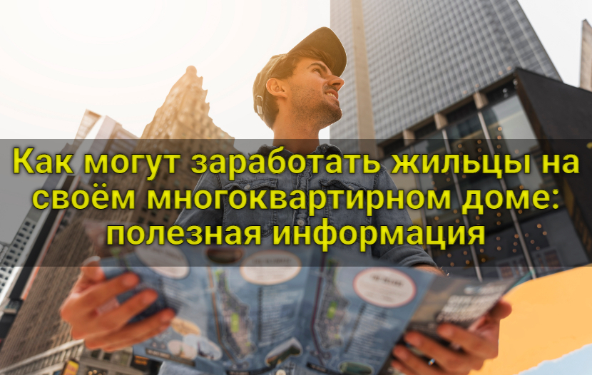 Как могут заработать жильцы на своем многоквартирном доме: полезная информация