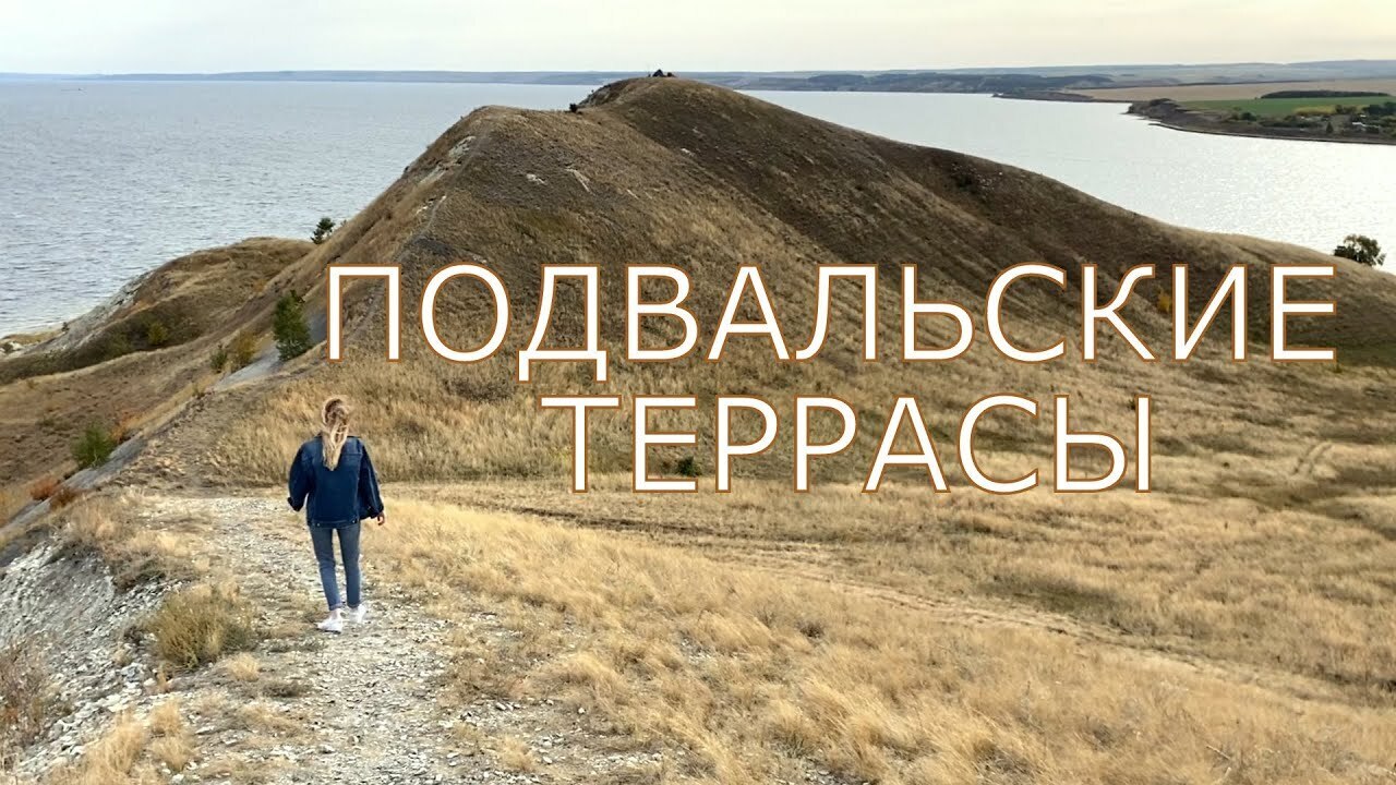 Подвальские террасы: Оазис в Великой Русской Волге