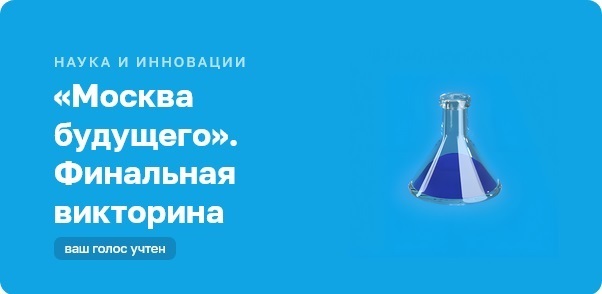 Финал Москва будущего правильные ответы