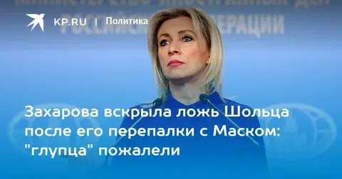 Предатель своего народа. Захарова уверена, что Шольц – вовсе не глупец!