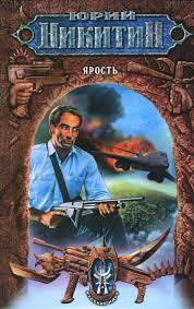 Ю. Никитин, «Ярость» (отзыв на книгу)