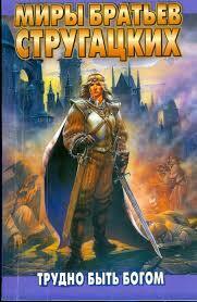 Братья Стругацкие, «Трудно быть богом» (отзыв на книгу)