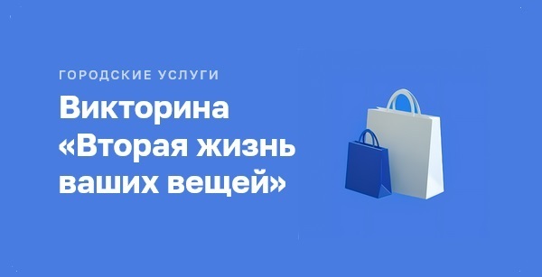 Вторая жизнь ваших вещей - вопросы и ответы на викторину проекта Активный гражданин