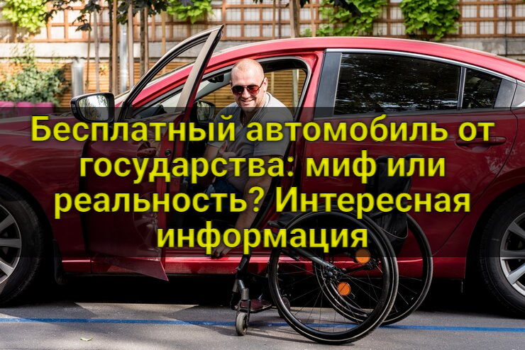 Бесплатный автомобиль от государства: миф или реальность? Интересная информация