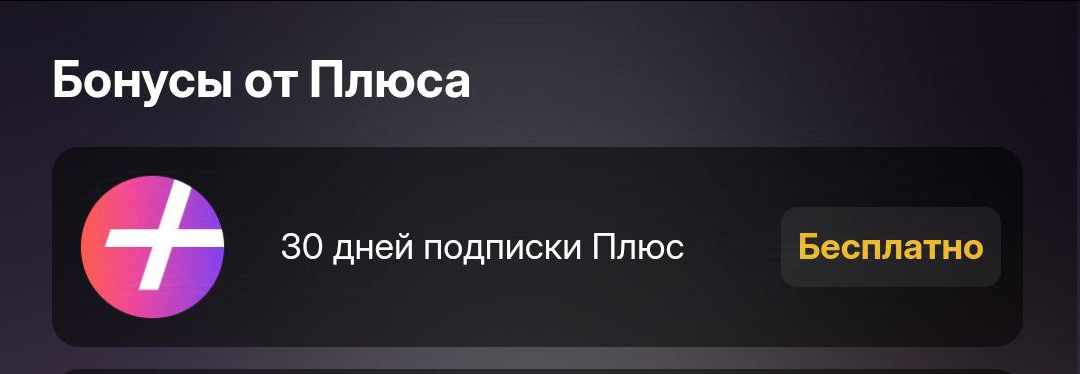 Как пользоваться подпиской Яндекс Плюс бесплатно?