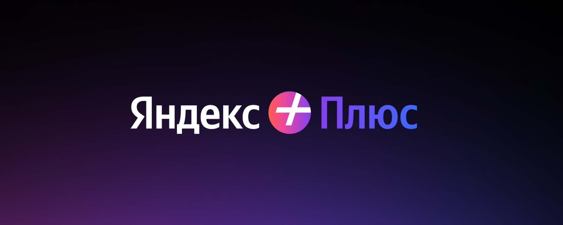 Как пользоваться подпиской Яндекс Плюс бесплатно?