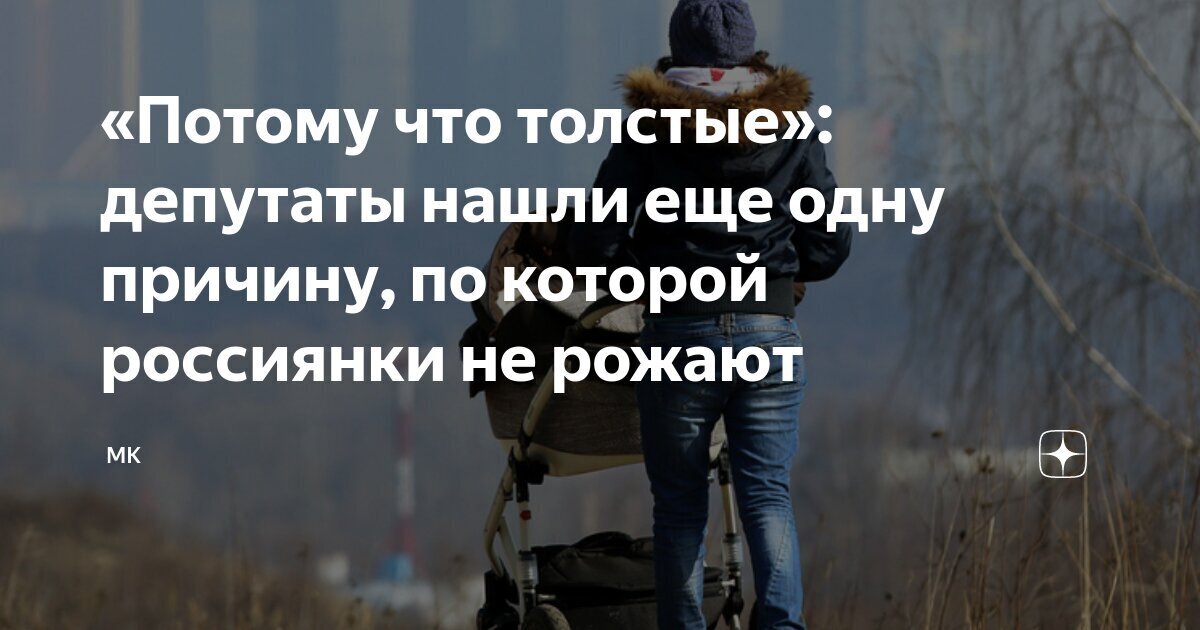 Потому что толстые: депутаты нашли еще одну причину, по которой россиянки не рожают