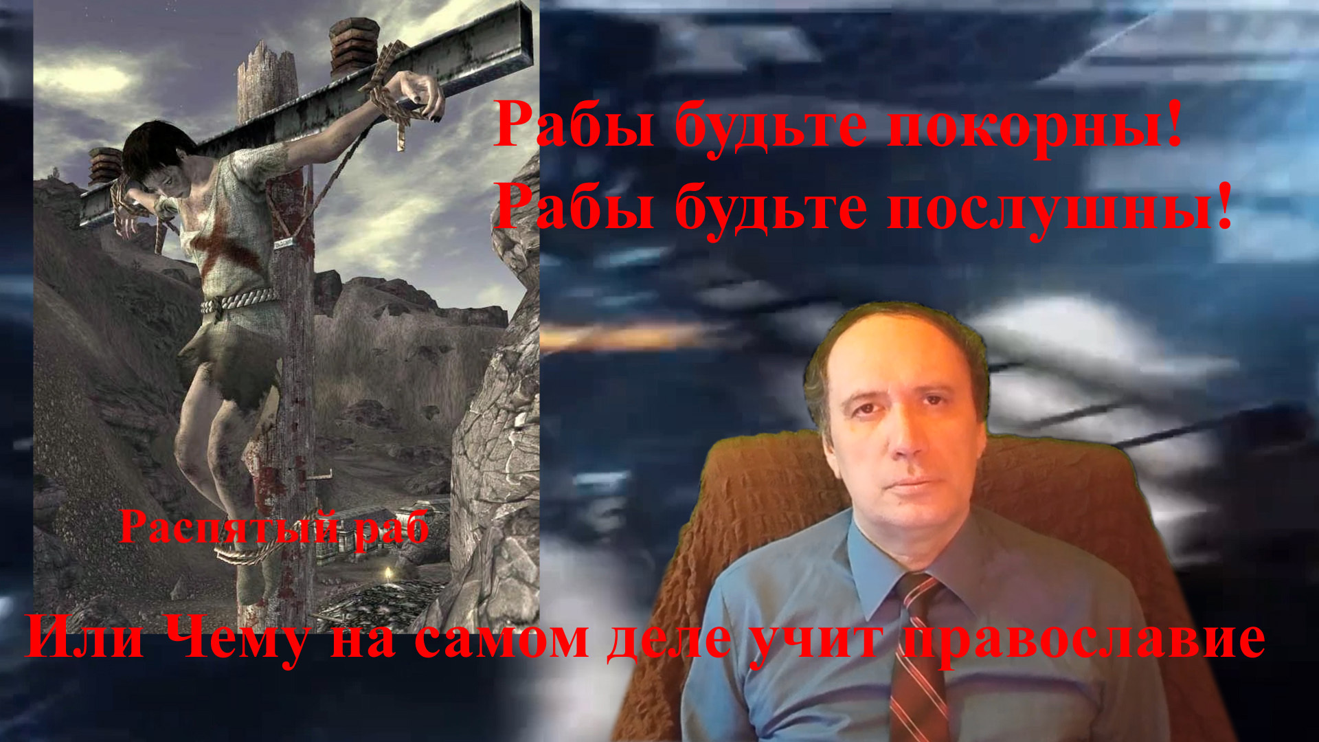 Белый всадник. Православие и рабство: что скрывают от людей? (авторский отзыв)