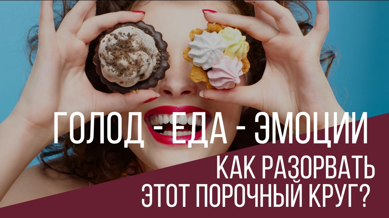 КАК ПОХУДЕТЬ.Эмоциональное Питание: Как Эмоции влияют на наш Вес