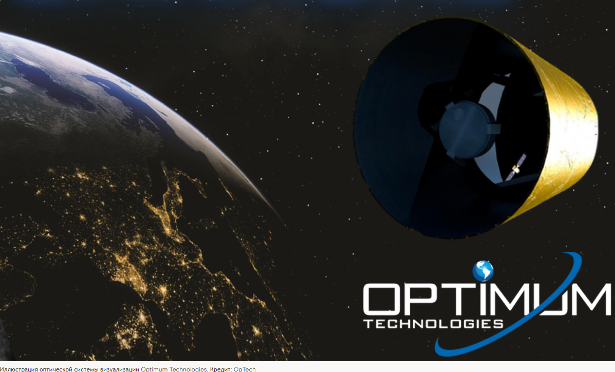 Космические силы привлекли OpTech для поставки оптического сенсора на сумму 4,5 млн долларов