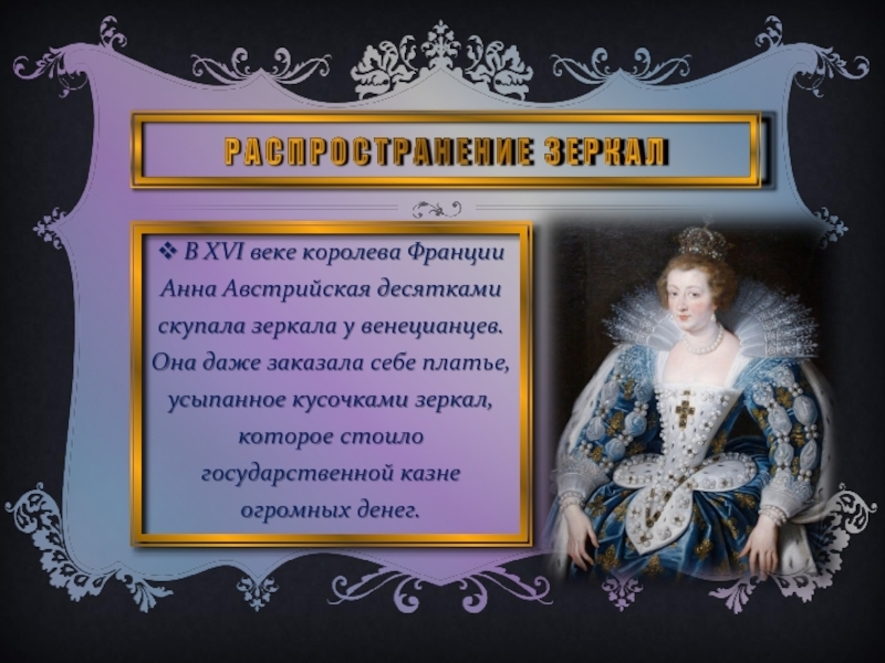 История зеркала и влияние его на моду