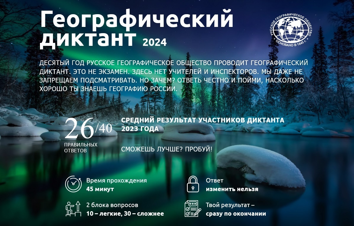 Правильные ответы на Географический диктант (Геодиктант rgo.ru) 2024 года (17 ноября - 1 декабря)