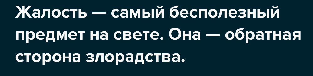 Одно из самых унизительных чувств-это жалость
